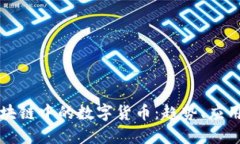 深入了解区块链中的数字