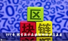FFF币：探索新兴区块链的