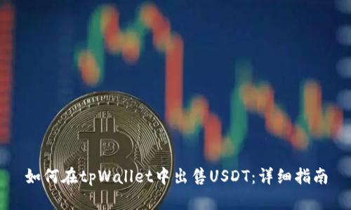 如何在tpWallet中出售USDT：详细指南