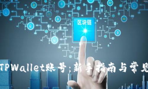 如何购买TPWallet账号：新手指南与常见问题解答