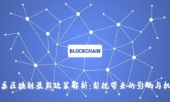 圆桌区块链最新政策解析