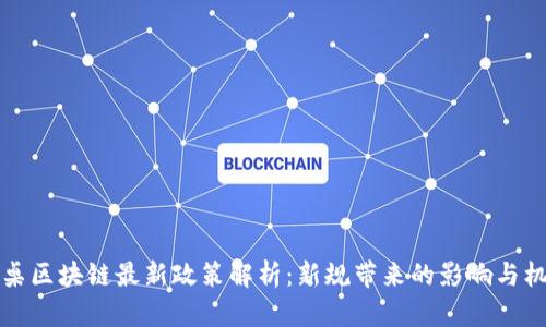 圆桌区块链最新政策解析：新规带来的影响与机遇