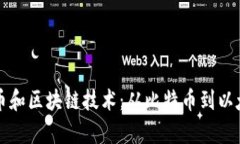 全面解读各种币和区块链