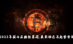 2023年国内区块链要闻：最