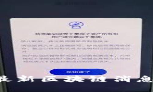 如何获取最新区块链消息：全面指南