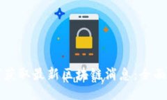 如何获取最新区块链消息