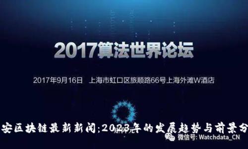 密安区块链最新新闻：2023年的发展趋势与前景分析