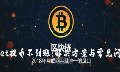 tpWallet提币不到账：解决方案与常见问题详解
