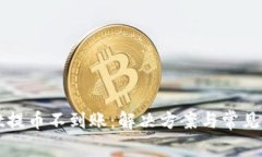 tpWallet提币不到账：解决方