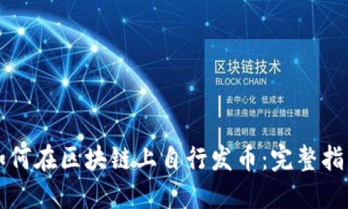如何在区块链上自行发币：完整指南