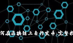 如何在区块链上自行发币