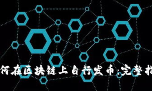 如何在区块链上自行发币：完整指南