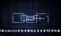 : 如何将tpWallet里的币转到