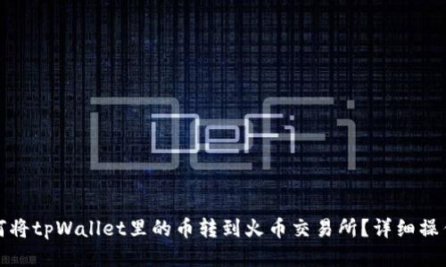 : 如何将tpWallet里的币转到火币交易所？详细操作指南