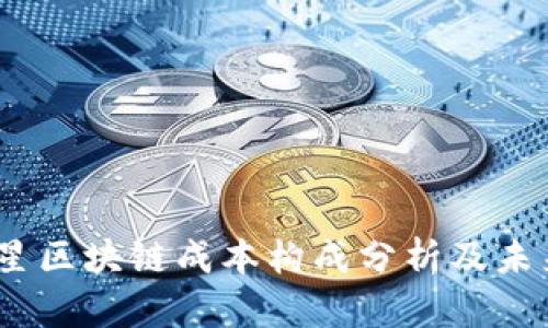 2023年三星区块链成本构成分析及未来发展趋势