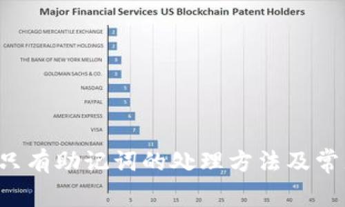 tpWallet 只有助记词的处理方法及常见问题解答