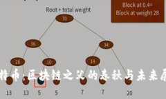 比特币：区块链之父的春