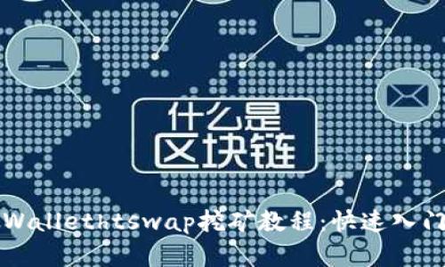 全面解析tpWallethtswap挖矿教程：快速入门与策略分享
