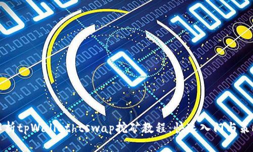 全面解析tpWallethtswap挖矿教程：快速入门与策略分享