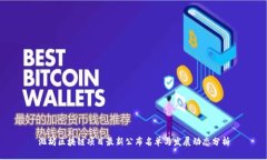 潍坊区块链项目最新公布