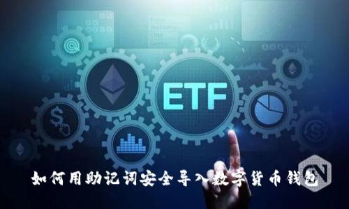 如何用助记词安全导入数字货币钱包