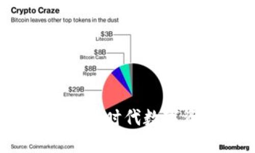 王欣区块链流量币：新时代数字资产的先锋与挑战