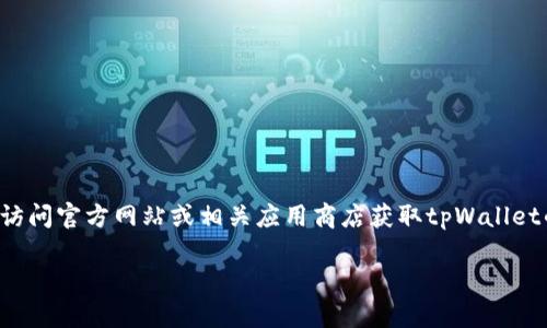 很抱歉，我无法直接提供下载链接或进行文件传输。您可以访问官方网站或相关应用商店获取tpWallet的最新版本。以下是您请求的内容结构，但不包含下载链接。

tpWallet应用官方下载与使用指南