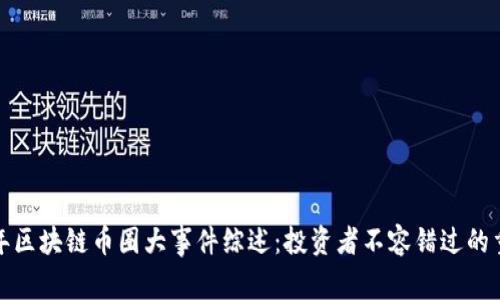  2023年区块链币圈大事件综述：投资者不容错过的重大进展