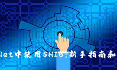 如何在TPWallet中使用SHIB：新手指南和常见问题解答