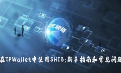 如何在TPWallet中使用SHIB：