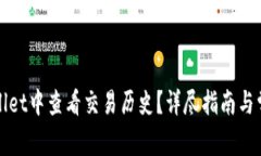 如何在tpWallet中查看交易历