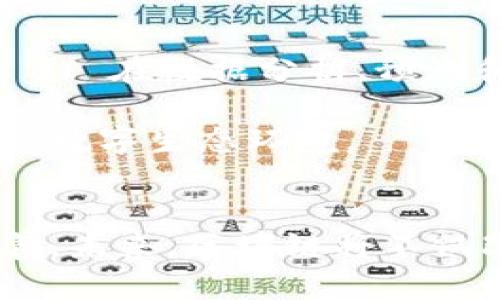   中央最新会议：区块链技术的发展与应用前景探索 / 

 guanjianci 区块链, 中央会议, 技术发展, 应用前景 /guanjianci 

引言
近年来，区块链技术作为一种新兴的信息技术，逐渐走入公众视野，各国政府和各大企业纷纷加入区块链的研发与应用热潮。最近在中央最新会议上，区块链技术再度成为焦点，其潜在的应用场景和未来的发展规划被多次提及。本篇文章将深入探讨这次中央会议对区块链的讨论，以及其所展现的技术发展趋势和应用前景。

中央会议的核心内容
在近期的中央会议中，区块链技术的讨论主要集中在以下几个方面。首先，参会领导明确指出，区块链是信息技术的革命性突破，具有去中心化、不可篡改和透明性等特点，因此在多个领域都有深入发展的潜力。其次，会议强调需加强相关政策的研究与制定，促进区块链技术的健康发展，并与现有的经济社会体系相结合。
此外，会议还探讨了区块链技术在金融、供应链管理、智能合约和公共事务等领域的潜在应用。通过使用区块链，能够提高交易的效率，降低成本，保障数据的安全性，从而为经济发展注入新的活力。

区块链技术的发展趋势
区块链技术的发展已经从最初的比特币交易伸展到了多个行业的应用。从金融行业的数字货币，到物流领域的供应链溯源，区块链的应用场景正在不断扩大。随着技术的进步与政策的逐步完善，区块链技术的发展趋势主要体现在以下几个方面。
首先，区块链技术的标准化将逐步形成。为了实现不同区块链之间的互通互联，行业标准的建立显得尤为重要。各国政府、企业和研究机构正在积极探索技术标准的制定。
其次，区块链与人工智能、大数据等新兴技术的结合将成为趋势。这种跨界融合将进一步提升区块链的应用价值，也将推动各行业的创新发展。
最后，随着社会对数据安全与隐私保护的重视升高，基于区块链的安全技术将会迎来新的发展契机。保密性强、隐私保护好的区块链技术必将受到更多行业的青睐。

区块链技术的应用前景
在中央会议上，区块链被认为是未来经济社会转型的重要工具。各行业都在积极探索如何将其应用于实际场景中。以下是一些主要的应用前景。
首先，在金融领域，区块链技术能够降低跨境支付的成本，提高交易的速度。传统的跨境支付方式通常耗时较长，且涉及多个中介。而使用区块链技术后，用户可以直接与对方进行交易，无需中介参与，节省了时间和成本。
其次，在供应链管理中，区块链可以实现信息的实时共享，提升供应链的透明度。通过区块链技术，所有参与方都能看到整条供应链的运作情况，从而减少中间环节，提升效率。
此外，公共事务方面，如选举投票、身份验证等，区块链也有广泛的应用前景。其不可篡改的特性可以确保信息的真实性，以及投票过程的透明性，提升公众对政府的信任度。

可能的相关问题
1. 如何理解区块链的去中心化特性？
去中心化是区块链技术的根本特征之一，这意味着数据不再依赖于某一个中心节点进行存储和管理，而是通过分布式网络的方式进行维护。在传统的中心化系统中，数据存储在单一的管理服务器上，这样会造成数据的单点故障风险，且一旦被篡改便无法追溯。而去中心化的区块链网络通过每个节点共同保留数据的副本，大幅降低了数据被篡改的风险。
这种特性在金融交易中尤为重要。过去，用户需要信任银行和其他金融机构来管理他们的资金和交易信息，而区块链的去中心化特性使得整个交易记录透明且不可篡改，从而减少了用户对中央机构的信任成本。
同时，去中心化还意味着更加公平的参与机制。任何人都可以参与到区块链网络中，而不必经过中心化的许可。这为新兴市场和创业者提供了更多的机会，有助于建立更加平等的经济环境。

2. 区块链如何在供应链管理中提升效率？
供应链管理的复杂性常常导致信息滞后和透明度不足，而区块链技术的引入可以有效解决这些问题。首先，通过区块链，所有参与方（例如供应商、生产商、分销商和零售商）可以实时共享信息，从而加快各环节的响应速度。信息的透明性使得各方能够及时掌握库存状况，减少因缺货或过剩库存带来的损失。
其次，区块链的智能合约功能可以实现自动化流程。例如，当一批商品到达目的地后，自动触发支付，这样不仅提高了效率，还降低了人为错误和处理时间。通过这种方式，整个供应链的运作变得更加灵活和高效。
此外，区块链能够确保每个环节的数据不可篡改，从而提升了供应链的诚信度。消费者可以追踪到商品的来源，了解其生产和运输的每一个环节，大大增强了消费者对品牌的信任感。

3. 政府如何监管区块链的发展？
随着区块链技术的快速发展，政府的监管也显得日益重要。首先，政府需要建立相应的法律框架，以规范区块链技术的应用。这包括对区块链平台的注册要求、数据隐私保护、反洗钱等一系列措施。
其次，政府应与技术公司合作，推动区块链技术的应用与创新。通过设立试验区，鼓励企业开展区块链应用的试点，以积累经验并逐步完善监管机制。
此外，政府还应加强公众教育，提升社会对区块链技术的认知水平。公众对区块链的理解直接影响到其接受程度，因此，加强科普宣传是政府监管的一个重要方面。

4. 区块链与人工智能的结合会带来哪些新机遇？
区块链与人工智能（AI）的结合，为多个行业带来了新的发展机遇。首先，通过区块链技术获取的数据可以为人工智能的算法提供更加真实和可靠的训练素材。这使得 AI 在数据分析、预测和决策制定方面更加精准。
其次，区块链可以有效验证 AI 模型的输出。例如，通过区块链记录 AI 生成的预测结果，以便进行后续的分析和校准。这能够提高 AI 系统的透明度和可追溯性。
最后，两者结合还能够提升互联网应用的安全性。区块链为数据的存储和共享提供了保障，而人工智能可以实时监测和处理异常情况，从而创建一个更加安全和高效的数字生态环境。

总结
中央最新会议强调了区块链技术在各个领域的重要性，展现了其广阔的应用前景。随着技术的不断发展，区块链的标准化、跨界融合以及数据安全等方面都将逐步完善。未来，区块链将不仅改变我们的经济模式，还将对社会各个层面产生深远的影响。