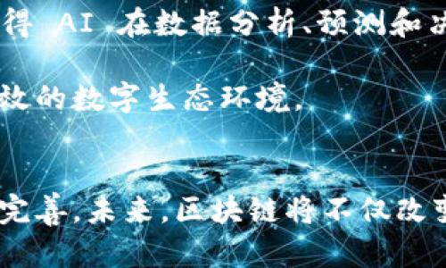   中央最新会议：区块链技术的发展与应用前景探索 / 

 guanjianci 区块链, 中央会议, 技术发展, 应用前景 /guanjianci 

引言
近年来，区块链技术作为一种新兴的信息技术，逐渐走入公众视野，各国政府和各大企业纷纷加入区块链的研发与应用热潮。最近在中央最新会议上，区块链技术再度成为焦点，其潜在的应用场景和未来的发展规划被多次提及。本篇文章将深入探讨这次中央会议对区块链的讨论，以及其所展现的技术发展趋势和应用前景。

中央会议的核心内容
在近期的中央会议中，区块链技术的讨论主要集中在以下几个方面。首先，参会领导明确指出，区块链是信息技术的革命性突破，具有去中心化、不可篡改和透明性等特点，因此在多个领域都有深入发展的潜力。其次，会议强调需加强相关政策的研究与制定，促进区块链技术的健康发展，并与现有的经济社会体系相结合。
此外，会议还探讨了区块链技术在金融、供应链管理、智能合约和公共事务等领域的潜在应用。通过使用区块链，能够提高交易的效率，降低成本，保障数据的安全性，从而为经济发展注入新的活力。

区块链技术的发展趋势
区块链技术的发展已经从最初的比特币交易伸展到了多个行业的应用。从金融行业的数字货币，到物流领域的供应链溯源，区块链的应用场景正在不断扩大。随着技术的进步与政策的逐步完善，区块链技术的发展趋势主要体现在以下几个方面。
首先，区块链技术的标准化将逐步形成。为了实现不同区块链之间的互通互联，行业标准的建立显得尤为重要。各国政府、企业和研究机构正在积极探索技术标准的制定。
其次，区块链与人工智能、大数据等新兴技术的结合将成为趋势。这种跨界融合将进一步提升区块链的应用价值，也将推动各行业的创新发展。
最后，随着社会对数据安全与隐私保护的重视升高，基于区块链的安全技术将会迎来新的发展契机。保密性强、隐私保护好的区块链技术必将受到更多行业的青睐。

区块链技术的应用前景
在中央会议上，区块链被认为是未来经济社会转型的重要工具。各行业都在积极探索如何将其应用于实际场景中。以下是一些主要的应用前景。
首先，在金融领域，区块链技术能够降低跨境支付的成本，提高交易的速度。传统的跨境支付方式通常耗时较长，且涉及多个中介。而使用区块链技术后，用户可以直接与对方进行交易，无需中介参与，节省了时间和成本。
其次，在供应链管理中，区块链可以实现信息的实时共享，提升供应链的透明度。通过区块链技术，所有参与方都能看到整条供应链的运作情况，从而减少中间环节，提升效率。
此外，公共事务方面，如选举投票、身份验证等，区块链也有广泛的应用前景。其不可篡改的特性可以确保信息的真实性，以及投票过程的透明性，提升公众对政府的信任度。

可能的相关问题
1. 如何理解区块链的去中心化特性？
去中心化是区块链技术的根本特征之一，这意味着数据不再依赖于某一个中心节点进行存储和管理，而是通过分布式网络的方式进行维护。在传统的中心化系统中，数据存储在单一的管理服务器上，这样会造成数据的单点故障风险，且一旦被篡改便无法追溯。而去中心化的区块链网络通过每个节点共同保留数据的副本，大幅降低了数据被篡改的风险。
这种特性在金融交易中尤为重要。过去，用户需要信任银行和其他金融机构来管理他们的资金和交易信息，而区块链的去中心化特性使得整个交易记录透明且不可篡改，从而减少了用户对中央机构的信任成本。
同时，去中心化还意味着更加公平的参与机制。任何人都可以参与到区块链网络中，而不必经过中心化的许可。这为新兴市场和创业者提供了更多的机会，有助于建立更加平等的经济环境。

2. 区块链如何在供应链管理中提升效率？
供应链管理的复杂性常常导致信息滞后和透明度不足，而区块链技术的引入可以有效解决这些问题。首先，通过区块链，所有参与方（例如供应商、生产商、分销商和零售商）可以实时共享信息，从而加快各环节的响应速度。信息的透明性使得各方能够及时掌握库存状况，减少因缺货或过剩库存带来的损失。
其次，区块链的智能合约功能可以实现自动化流程。例如，当一批商品到达目的地后，自动触发支付，这样不仅提高了效率，还降低了人为错误和处理时间。通过这种方式，整个供应链的运作变得更加灵活和高效。
此外，区块链能够确保每个环节的数据不可篡改，从而提升了供应链的诚信度。消费者可以追踪到商品的来源，了解其生产和运输的每一个环节，大大增强了消费者对品牌的信任感。

3. 政府如何监管区块链的发展？
随着区块链技术的快速发展，政府的监管也显得日益重要。首先，政府需要建立相应的法律框架，以规范区块链技术的应用。这包括对区块链平台的注册要求、数据隐私保护、反洗钱等一系列措施。
其次，政府应与技术公司合作，推动区块链技术的应用与创新。通过设立试验区，鼓励企业开展区块链应用的试点，以积累经验并逐步完善监管机制。
此外，政府还应加强公众教育，提升社会对区块链技术的认知水平。公众对区块链的理解直接影响到其接受程度，因此，加强科普宣传是政府监管的一个重要方面。

4. 区块链与人工智能的结合会带来哪些新机遇？
区块链与人工智能（AI）的结合，为多个行业带来了新的发展机遇。首先，通过区块链技术获取的数据可以为人工智能的算法提供更加真实和可靠的训练素材。这使得 AI 在数据分析、预测和决策制定方面更加精准。
其次，区块链可以有效验证 AI 模型的输出。例如，通过区块链记录 AI 生成的预测结果，以便进行后续的分析和校准。这能够提高 AI 系统的透明度和可追溯性。
最后，两者结合还能够提升互联网应用的安全性。区块链为数据的存储和共享提供了保障，而人工智能可以实时监测和处理异常情况，从而创建一个更加安全和高效的数字生态环境。

总结
中央最新会议强调了区块链技术在各个领域的重要性，展现了其广阔的应用前景。随着技术的不断发展，区块链的标准化、跨界融合以及数据安全等方面都将逐步完善。未来，区块链将不仅改变我们的经济模式，还将对社会各个层面产生深远的影响。