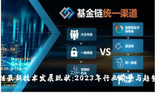 区块链最新技术发展现状：2023年行业前景与趋势分析