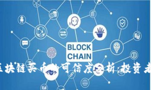 FIR区块链买币的可信度分析：投资者必读