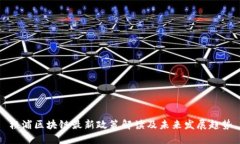 杨浦区块链最新政策解读