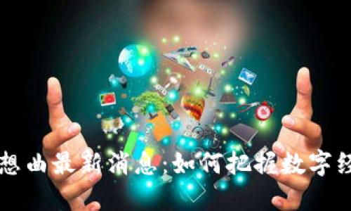 区块链狂想曲最新消息：如何把握数字经济的脉动