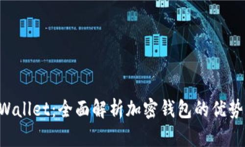 Rev上线tpWallet：全面解析加密钱包的优势和使用指南