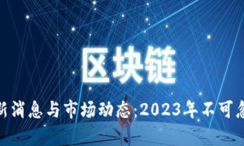 区块链Neo最新消息与市场动态：2023年不可忽视的趋势分析