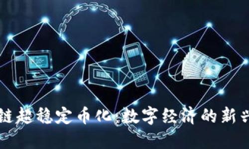 区块链超稳定币化：数字经济的新兴力量