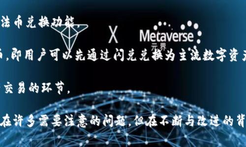 biao tiTPWallet新版闪兑：如何轻松实现数字资产的快速兑换/biao ti

TPWallet, 新版闪兑, 数字资产, 快速兑换/guanjianci

TPWallet新版闪兑概述
在快速发展的数字货币市场中，越来越多的用户开始关注数字资产的流动性与管理工具。TPWallet作为一款高效的数字资产钱包，推出了新版闪兑功能。这项新功能旨在让用户能够更加快捷地进行数字资产的兑换，提升用户体验，支持多种主流数字货币的兑换，满足用户日益增长的交易需求。

对于许多投资者来说，能够快速将某种数字货币兑换为另一种，对于把握市场机会至关重要。TPWallet新版闪兑功能的上线，不仅能够在短时间内完成交易，还能够以极低的手续费吸引了大量用户的注意。相比于传统交易所的复杂手续和资金的锁定，TPWallet为用户提供了一个简单而高效的解决方案。

TPWallet新版闪兑的主要特点
TPWallet新版闪兑具备多项创新特点，旨在为用户提供最佳的使用体验和流动性保障。

h4快速便捷的兑换流程/h4
新版闪兑功能最大的特点就是其操作简便性。用户只需选择想要兑换的两种数字资产，输入兑换数量，系统会自动计算汇率，并给出最终到账金额。通过简单的点击，用户便可以完成整个兑换流程，无需经过繁琐的手续和步骤，节省了时间与精力。

h4支持多种数字资产/h4
TPWallet新版闪兑支持的数字资产种类非常丰富，包括比特币、以太坊、USDT等主流币种，同时也涵盖了一部分小众币种。这为用户提供了交叉多种数字资产的兑换选择，使得资产配置与调整更加灵活。

h4低手续费/h4
在用户兑换的过程中，TPWallet承诺收取极少的手续费。这一政策使得用户在兑换时可以最大程度上保留自己的资产，使得赚钱的可能性更大。相较于其他平台的高额手续费，TPWallet显然在用户的心中树立了良好的口碑。

h4安全性保障/h4
安全性一直是用户选择数字资产交易平台时的重中之重。TPWallet充分意识到这一点，在新版闪兑过程中实施了多重安全保障措施，包括多重签名技术、冷钱包存储与实时监控等手段确保用户资产的安全。此外，TPWallet还提供了身份验证和交易确认机制，以避免恶意交易和账户盗窃的风险。

用户如何使用TPWallet新版闪兑
在了解了TPWallet新版闪兑的基本特点后，接下来，让我们详细介绍一下用户如何使用这一功能。

h4注册并登录TPWallet/h4
首先，用户需要在TPWallet官方平台注册一个账户。注册过程相对简单，用户只需提供基本信息及完成邮箱验证码验证。注册成功后，用户需要对钱包进行安全设置，如设置强密码和账户二次验证等。

h4充值数字资产/h4
在注册完成后，用户可以向钱包地址充值数字资产。用户只需在TPWallet中找到对应资产的充值地址，转入所需的金额，等待系统确认。充值后，用户即可查看到账信息。

h4使用闪兑功能/h4
当数字资产到账后，用户可以选择闪兑功能。在TPWallet里，找到“闪兑”选项，依次选择需要兑换的资产类型和数字，系统会实时显示当前汇率及到账金额，确认无误后点击“兑换”，待系统完成交易，用户可在钱包中收到兑换后的资产。

用户可能常见的问题

h4TPWallet新版闪兑需要注意哪些事项？/h4
在使用TPWallet新版闪兑功能时，用户需要留意几个关键事项，以确保交易的顺利进行与自身资产的安全。

首先，用户在进行兑换前需要核实当前的市场价格与汇率。由于数字资产市场的波动性，汇率可能会浮动，建议用户在执行兑换时要选择最佳时机。关注市场动态，可以帮助用户获取更多收益。

其次，用户应该时刻注意自己钱包中资产的安全性。虽然TPWallet采取了一系列的安全措施，但用户自身的账户安全管理同样重要。定期更新密码并启用双重验证，可以有效降低账户被盗的风险。

最后，用户需要了解TPWallet的费率规则。在兑换时，虽然TPWallet提供较低手续费，但在某些大额交易中仍需关注实际支付的费用。在兑换前可以咨询平台客服了解具体费率细节，以避免不必要的损失。

h4TPWallet新版闪兑的安全性如何保障？/h4
TPWallet新版闪兑在安全性方面已经做了大量的工作，采取了多种措施来保护用户的资产安全。

首先，TPWallet采用冷钱包存储用户的数字资产。在资产存放上，TPWallet将大部分数字资产保存在隔离网络的冷钱包里，避免了在线钱包被黑客攻击的潜在风险。只有在用户进行交易时，少量资金会转入热钱包，从而降低了攻击风险。

同时，TPWallet实现了多重签名技术，这意味着在进行任何提现或重要操作时，需要多个私钥提供确认，这样即使某一钥匙被窃取，资产依旧安全。此外，对于重要操作，TPWallet还会通过短信或者邮件发送验证，让用户确认每一笔大额交易。

另外，TPWallet实施了实时监控系统，时刻监测交易行为，一旦发现异常交易行为，会立即采取相应措施进行锁定与保护，确保用户的资产安全。

h4TPWallet新版闪兑的交易时长一般是多久？/h4
交易的时长是许多用户比较关心的问题，尤其是在数字资产市场，闪电般的速度可以让用户快速抓住市场机会。

一般来说，TPWallet新版闪兑功能的交易时长非常短，通常在几分钟内完成。用户在选定资产后，系统会实时计算数据，一旦确认用户的兑换信息，便会立即进行处理。在正常网络条件下，用户会在几分钟之内收到兑换后的资产。

不过，交易时间也可能受到多个因素的影响，例如网络拥堵、用户资产的流动性、平台服务器的性能等。在高峰期，尤其是市场剧烈波动时，交易时间可能相对较长。因此，用户在进行重要交易时建议提前做好准备，选择最佳时机，以降低等待时间。

h4TPWallet新版闪兑能否支持法币兑换？/h4
虽然TPWallet新版闪兑主要聚焦在数字资产之间的兑换，但随着数字货币、法币的互通日益重要，有用户询问TPWallet是否支持法币兑换功能。

截至目前，TPWallet在其新版闪兑中并未提供直接的法币兑换功能，但用户可以通过平台内其他功能将数字资产提现为法定货币。即用户可以先通过闪兑兑换为主流数字资产，例如比特币或以太坊，再通过TPWallet提币功能转到支持法币提现的交易所进行处理。

未来，TPWallet有可能会在其闪兑功能中加入法币兑换选项，以扩大自身的市场竞争力。但当前，用户仍需利用现有功能完成资产交易的环节。

总之，TPWallet新版闪兑以其快速、安全、低手续费的优势，成为了用户进行数字资产转换的优质选择。虽然在使用过程中，依然存在许多需要注意的问题，但在不断与改进的背景下，TPWallet势必会为用户提供更为优秀的服务体验。