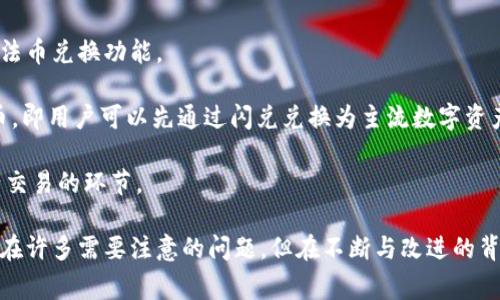 biao tiTPWallet新版闪兑：如何轻松实现数字资产的快速兑换/biao ti

TPWallet, 新版闪兑, 数字资产, 快速兑换/guanjianci

TPWallet新版闪兑概述
在快速发展的数字货币市场中，越来越多的用户开始关注数字资产的流动性与管理工具。TPWallet作为一款高效的数字资产钱包，推出了新版闪兑功能。这项新功能旨在让用户能够更加快捷地进行数字资产的兑换，提升用户体验，支持多种主流数字货币的兑换，满足用户日益增长的交易需求。

对于许多投资者来说，能够快速将某种数字货币兑换为另一种，对于把握市场机会至关重要。TPWallet新版闪兑功能的上线，不仅能够在短时间内完成交易，还能够以极低的手续费吸引了大量用户的注意。相比于传统交易所的复杂手续和资金的锁定，TPWallet为用户提供了一个简单而高效的解决方案。

TPWallet新版闪兑的主要特点
TPWallet新版闪兑具备多项创新特点，旨在为用户提供最佳的使用体验和流动性保障。

h4快速便捷的兑换流程/h4
新版闪兑功能最大的特点就是其操作简便性。用户只需选择想要兑换的两种数字资产，输入兑换数量，系统会自动计算汇率，并给出最终到账金额。通过简单的点击，用户便可以完成整个兑换流程，无需经过繁琐的手续和步骤，节省了时间与精力。

h4支持多种数字资产/h4
TPWallet新版闪兑支持的数字资产种类非常丰富，包括比特币、以太坊、USDT等主流币种，同时也涵盖了一部分小众币种。这为用户提供了交叉多种数字资产的兑换选择，使得资产配置与调整更加灵活。

h4低手续费/h4
在用户兑换的过程中，TPWallet承诺收取极少的手续费。这一政策使得用户在兑换时可以最大程度上保留自己的资产，使得赚钱的可能性更大。相较于其他平台的高额手续费，TPWallet显然在用户的心中树立了良好的口碑。

h4安全性保障/h4
安全性一直是用户选择数字资产交易平台时的重中之重。TPWallet充分意识到这一点，在新版闪兑过程中实施了多重安全保障措施，包括多重签名技术、冷钱包存储与实时监控等手段确保用户资产的安全。此外，TPWallet还提供了身份验证和交易确认机制，以避免恶意交易和账户盗窃的风险。

用户如何使用TPWallet新版闪兑
在了解了TPWallet新版闪兑的基本特点后，接下来，让我们详细介绍一下用户如何使用这一功能。

h4注册并登录TPWallet/h4
首先，用户需要在TPWallet官方平台注册一个账户。注册过程相对简单，用户只需提供基本信息及完成邮箱验证码验证。注册成功后，用户需要对钱包进行安全设置，如设置强密码和账户二次验证等。

h4充值数字资产/h4
在注册完成后，用户可以向钱包地址充值数字资产。用户只需在TPWallet中找到对应资产的充值地址，转入所需的金额，等待系统确认。充值后，用户即可查看到账信息。

h4使用闪兑功能/h4
当数字资产到账后，用户可以选择闪兑功能。在TPWallet里，找到“闪兑”选项，依次选择需要兑换的资产类型和数字，系统会实时显示当前汇率及到账金额，确认无误后点击“兑换”，待系统完成交易，用户可在钱包中收到兑换后的资产。

用户可能常见的问题

h4TPWallet新版闪兑需要注意哪些事项？/h4
在使用TPWallet新版闪兑功能时，用户需要留意几个关键事项，以确保交易的顺利进行与自身资产的安全。

首先，用户在进行兑换前需要核实当前的市场价格与汇率。由于数字资产市场的波动性，汇率可能会浮动，建议用户在执行兑换时要选择最佳时机。关注市场动态，可以帮助用户获取更多收益。

其次，用户应该时刻注意自己钱包中资产的安全性。虽然TPWallet采取了一系列的安全措施，但用户自身的账户安全管理同样重要。定期更新密码并启用双重验证，可以有效降低账户被盗的风险。

最后，用户需要了解TPWallet的费率规则。在兑换时，虽然TPWallet提供较低手续费，但在某些大额交易中仍需关注实际支付的费用。在兑换前可以咨询平台客服了解具体费率细节，以避免不必要的损失。

h4TPWallet新版闪兑的安全性如何保障？/h4
TPWallet新版闪兑在安全性方面已经做了大量的工作，采取了多种措施来保护用户的资产安全。

首先，TPWallet采用冷钱包存储用户的数字资产。在资产存放上，TPWallet将大部分数字资产保存在隔离网络的冷钱包里，避免了在线钱包被黑客攻击的潜在风险。只有在用户进行交易时，少量资金会转入热钱包，从而降低了攻击风险。

同时，TPWallet实现了多重签名技术，这意味着在进行任何提现或重要操作时，需要多个私钥提供确认，这样即使某一钥匙被窃取，资产依旧安全。此外，对于重要操作，TPWallet还会通过短信或者邮件发送验证，让用户确认每一笔大额交易。

另外，TPWallet实施了实时监控系统，时刻监测交易行为，一旦发现异常交易行为，会立即采取相应措施进行锁定与保护，确保用户的资产安全。

h4TPWallet新版闪兑的交易时长一般是多久？/h4
交易的时长是许多用户比较关心的问题，尤其是在数字资产市场，闪电般的速度可以让用户快速抓住市场机会。

一般来说，TPWallet新版闪兑功能的交易时长非常短，通常在几分钟内完成。用户在选定资产后，系统会实时计算数据，一旦确认用户的兑换信息，便会立即进行处理。在正常网络条件下，用户会在几分钟之内收到兑换后的资产。

不过，交易时间也可能受到多个因素的影响，例如网络拥堵、用户资产的流动性、平台服务器的性能等。在高峰期，尤其是市场剧烈波动时，交易时间可能相对较长。因此，用户在进行重要交易时建议提前做好准备，选择最佳时机，以降低等待时间。

h4TPWallet新版闪兑能否支持法币兑换？/h4
虽然TPWallet新版闪兑主要聚焦在数字资产之间的兑换，但随着数字货币、法币的互通日益重要，有用户询问TPWallet是否支持法币兑换功能。

截至目前，TPWallet在其新版闪兑中并未提供直接的法币兑换功能，但用户可以通过平台内其他功能将数字资产提现为法定货币。即用户可以先通过闪兑兑换为主流数字资产，例如比特币或以太坊，再通过TPWallet提币功能转到支持法币提现的交易所进行处理。

未来，TPWallet有可能会在其闪兑功能中加入法币兑换选项，以扩大自身的市场竞争力。但当前，用户仍需利用现有功能完成资产交易的环节。

总之，TPWallet新版闪兑以其快速、安全、低手续费的优势，成为了用户进行数字资产转换的优质选择。虽然在使用过程中，依然存在许多需要注意的问题，但在不断与改进的背景下，TPWallet势必会为用户提供更为优秀的服务体验。