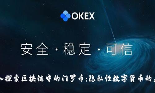 深入探索区块链中的门罗币：隐私性数字货币的未来