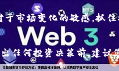 baioti深入了解区块链钱包和各种数字货币的功能与操作/baioti
区块链, 钱包, 数字货币, 币种/guanjianci

随着数字经济的蓬勃发展，区块链技术已经逐渐走入人们的视野。区块链不仅为我们提供了更加安全、透明的交易方式，也催生了各种数字货币的出现。无论是比特币、以太坊，还是其它各种新兴币种，背后都离不开区块链的支持。而钱包作为管理这些数字货币的重要工具，对用户来说显得尤为重要。

在这篇文章中，我们将详细探讨区块链钱包的功能与操作，了解各类数字货币的特点与用途，帮助用户在这个崭新的数字经济时代中找到自己的定位。

区块链钱包的基本概念
区块链钱包是用于存储和管理数字货币的一种软件或硬件工具。它的主要功能是生成、存储私钥和公钥，并通过这些密钥来接收、发送和管理数字资产。区块链钱包的安全性、便利性和用户体验直接影响到用户对数字货币的使用。

区块链钱包的类型
区块链钱包可以大致分为几类，包括热钱包、冷钱包和硬件钱包等。热钱包是指始终在线的电子钱包，使用便捷，适合日常交易；冷钱包则是指不连接互联网的存储方式，更加安全，但在使用时需要一定的操作步骤；硬件钱包是一种实体设备，既能提供更高的安全性，又能方便用户进行频繁的交易。

如何选择合适的区块链钱包
选择一个合适的区块链钱包，需要综合考虑安全性、使用便捷性、支持的币种、费用等因素。如果用户的交易频率较高，可以选择热钱包进行日常使用；而对于长期持有数字资产的用户，冷钱包或硬件钱包则是更安全的选择。

数字货币的种类与特点
在区块链的世界里，各种数字货币层出不穷，其中比特币和以太坊是最为人熟知的两种。比特币是第一个也是最广泛使用的去中心化数字货币，而以太坊则不仅仅是一种货币，还是一个可以开发智能合约和去中心化应用的平台。此外，还有众多其他币种，如Ripple、Litecoin、Cardano等，各自都有其独特的功能与应用场景。

如何有效管理数字货币
管理数字货币并不仅仅是存储与交易，还包括了解市场动态、定期审视资产组合、保持钱包安全等。用户应定期关注行业动态，选择合适的时机进行买卖。此外，确保钱包密码和私钥的安全、使用双因素身份验证等措施都是必要的安全策略。

数字货币的投资风险与收益
投资数字货币存在着高风险高收益的特性，许多投资者在参与时需谨慎。市场的波动性大，可能一夜之间出现巨幅变动。用户应理性看待数字货币投资，合理规划投资比例，避免因盲目跟风而导致的经济损失。

常见问题解答

1. 什么是数字货币的挖矿？
挖矿是指通过解决复杂的数学问题，来验证交易并获得相应的数字货币奖励的过程。挖矿不仅是区块链生态系统中的关键组成部分，也是许多币种发行的主要方式。以比特币为例，矿工通过计算机硬件运行特定的算法，以竞争获得比特币。

挖矿的过程实际上与区块链的运作相结合，矿工们共同维护网络的安全与秩序。值得注意的是，随着区块链技术的发展，，比特币挖矿的难度不断增加，这导致了许多新手矿工被淘汰，而资深矿工则会依靠更多的资源来提升他们的竞争力。

挖矿的软件与硬件也相当专业，尤其是在电力消耗方面，矿工需要评估预期回报与成本之间的平衡。因此，对于初入圈子的投资者而言，了解挖矿的基本概念及其风险是相当必要的。

2. 如何安全存储我的数字货币资产？
安全存储数字货币需要采取多种策略，包括使用强密码、启用双因素身份验证、选择信誉良好的钱包服务提供商等。以下是一些详细的措施：

1. **选择受信任的钱包**：确保您的钱包来自知名的、可靠的公司。同时，阅读用户评论并了解其安全性如何。

2. **定期备份**：定期对您钱包控件的数据进行备份，以避免因设备故障、丢失或被攻击而造成的损失。

3. **使用硬件钱包**：如果您持有大量数字货币资产，可以考虑投资硬件钱包。这种钱包不连接互联网，安全性大大增强。

4. **保持软件更新**：确保您的钱包软件以及相关设备上的操作系统保持最新，这样可以避免因漏洞而造成的安全隐患。

3. 如何选择合适的数字货币进行投资？
选择合适的数字货币投资需要主观与客观的结合。首先，您可以关注市场趋势，了解哪些币种具有潜力；其次，分析其社区活跃度、开发团队的实力以及背后的技术机制，以上都会影响到币种的未来发展。

除了市场分析，还需留意项目的白皮书、团队背景以及实际应用案例。这些都能帮助您进行更科学的判断，同时减少因跟风购买而造成的损失。

4. 数字货币的未来发展趋势如何？
数字货币的未来发展充满不确定性，但总体趋势是逐渐向主流市场靠近。越来越多的金融机构及企业开始接受数字货币进行支付，一些国家已开始探索央行数字货币（CBDC）的可能性。此外，DeFi（去中心化金融）和NFT（非同质化代币）也展现出了令人瞩目的发展潜力，这些新兴应用将为区块链技术的普及添砖加瓦。

未来，随着技术的成熟，数字货币会更加便捷和安全，用户也将更加信任这种新兴的财富管理方式。无论是普通投资者还是机构投资者，都需要保持对于市场变化的敏感，抓住机遇，迎接挑战。

总结
在数字货币的世界中，对区块链钱包的了解及使用至关重要。希望这篇文章能帮助您更好地理解区块链技术、钱包的功能以及数字货币的未来。在做出任何投资决策前，建议您深入研究、谨慎评估，确保自己的资金安全。