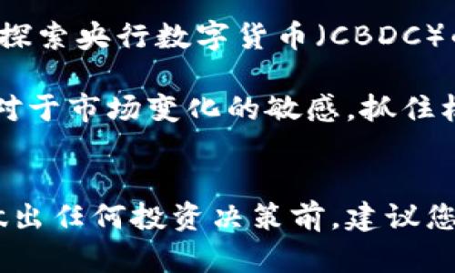 baioti深入了解区块链钱包和各种数字货币的功能与操作/baioti
区块链, 钱包, 数字货币, 币种/guanjianci

随着数字经济的蓬勃发展，区块链技术已经逐渐走入人们的视野。区块链不仅为我们提供了更加安全、透明的交易方式，也催生了各种数字货币的出现。无论是比特币、以太坊，还是其它各种新兴币种，背后都离不开区块链的支持。而钱包作为管理这些数字货币的重要工具，对用户来说显得尤为重要。

在这篇文章中，我们将详细探讨区块链钱包的功能与操作，了解各类数字货币的特点与用途，帮助用户在这个崭新的数字经济时代中找到自己的定位。

区块链钱包的基本概念
区块链钱包是用于存储和管理数字货币的一种软件或硬件工具。它的主要功能是生成、存储私钥和公钥，并通过这些密钥来接收、发送和管理数字资产。区块链钱包的安全性、便利性和用户体验直接影响到用户对数字货币的使用。

区块链钱包的类型
区块链钱包可以大致分为几类，包括热钱包、冷钱包和硬件钱包等。热钱包是指始终在线的电子钱包，使用便捷，适合日常交易；冷钱包则是指不连接互联网的存储方式，更加安全，但在使用时需要一定的操作步骤；硬件钱包是一种实体设备，既能提供更高的安全性，又能方便用户进行频繁的交易。

如何选择合适的区块链钱包
选择一个合适的区块链钱包，需要综合考虑安全性、使用便捷性、支持的币种、费用等因素。如果用户的交易频率较高，可以选择热钱包进行日常使用；而对于长期持有数字资产的用户，冷钱包或硬件钱包则是更安全的选择。

数字货币的种类与特点
在区块链的世界里，各种数字货币层出不穷，其中比特币和以太坊是最为人熟知的两种。比特币是第一个也是最广泛使用的去中心化数字货币，而以太坊则不仅仅是一种货币，还是一个可以开发智能合约和去中心化应用的平台。此外，还有众多其他币种，如Ripple、Litecoin、Cardano等，各自都有其独特的功能与应用场景。

如何有效管理数字货币
管理数字货币并不仅仅是存储与交易，还包括了解市场动态、定期审视资产组合、保持钱包安全等。用户应定期关注行业动态，选择合适的时机进行买卖。此外，确保钱包密码和私钥的安全、使用双因素身份验证等措施都是必要的安全策略。

数字货币的投资风险与收益
投资数字货币存在着高风险高收益的特性，许多投资者在参与时需谨慎。市场的波动性大，可能一夜之间出现巨幅变动。用户应理性看待数字货币投资，合理规划投资比例，避免因盲目跟风而导致的经济损失。

常见问题解答

1. 什么是数字货币的挖矿？
挖矿是指通过解决复杂的数学问题，来验证交易并获得相应的数字货币奖励的过程。挖矿不仅是区块链生态系统中的关键组成部分，也是许多币种发行的主要方式。以比特币为例，矿工通过计算机硬件运行特定的算法，以竞争获得比特币。

挖矿的过程实际上与区块链的运作相结合，矿工们共同维护网络的安全与秩序。值得注意的是，随着区块链技术的发展，，比特币挖矿的难度不断增加，这导致了许多新手矿工被淘汰，而资深矿工则会依靠更多的资源来提升他们的竞争力。

挖矿的软件与硬件也相当专业，尤其是在电力消耗方面，矿工需要评估预期回报与成本之间的平衡。因此，对于初入圈子的投资者而言，了解挖矿的基本概念及其风险是相当必要的。

2. 如何安全存储我的数字货币资产？
安全存储数字货币需要采取多种策略，包括使用强密码、启用双因素身份验证、选择信誉良好的钱包服务提供商等。以下是一些详细的措施：

1. **选择受信任的钱包**：确保您的钱包来自知名的、可靠的公司。同时，阅读用户评论并了解其安全性如何。

2. **定期备份**：定期对您钱包控件的数据进行备份，以避免因设备故障、丢失或被攻击而造成的损失。

3. **使用硬件钱包**：如果您持有大量数字货币资产，可以考虑投资硬件钱包。这种钱包不连接互联网，安全性大大增强。

4. **保持软件更新**：确保您的钱包软件以及相关设备上的操作系统保持最新，这样可以避免因漏洞而造成的安全隐患。

3. 如何选择合适的数字货币进行投资？
选择合适的数字货币投资需要主观与客观的结合。首先，您可以关注市场趋势，了解哪些币种具有潜力；其次，分析其社区活跃度、开发团队的实力以及背后的技术机制，以上都会影响到币种的未来发展。

除了市场分析，还需留意项目的白皮书、团队背景以及实际应用案例。这些都能帮助您进行更科学的判断，同时减少因跟风购买而造成的损失。

4. 数字货币的未来发展趋势如何？
数字货币的未来发展充满不确定性，但总体趋势是逐渐向主流市场靠近。越来越多的金融机构及企业开始接受数字货币进行支付，一些国家已开始探索央行数字货币（CBDC）的可能性。此外，DeFi（去中心化金融）和NFT（非同质化代币）也展现出了令人瞩目的发展潜力，这些新兴应用将为区块链技术的普及添砖加瓦。

未来，随着技术的成熟，数字货币会更加便捷和安全，用户也将更加信任这种新兴的财富管理方式。无论是普通投资者还是机构投资者，都需要保持对于市场变化的敏感，抓住机遇，迎接挑战。

总结
在数字货币的世界中，对区块链钱包的了解及使用至关重要。希望这篇文章能帮助您更好地理解区块链技术、钱包的功能以及数字货币的未来。在做出任何投资决策前，建议您深入研究、谨慎评估，确保自己的资金安全。