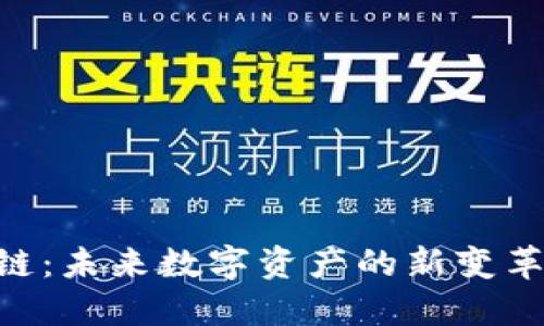 3DB币区块链：未来数字资产的新变革与投资机遇
