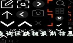 如何高效查询区块链最新