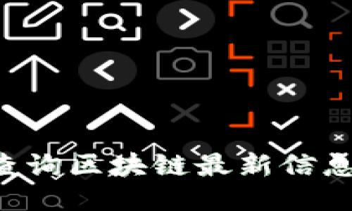 如何高效查询区块链最新信息：全面指南