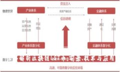 深入解析区块链LST币：前