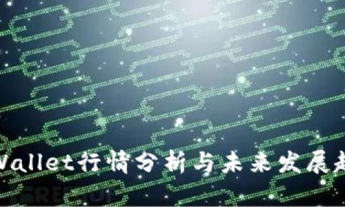 tpWallet行情分析与未来发展趋势